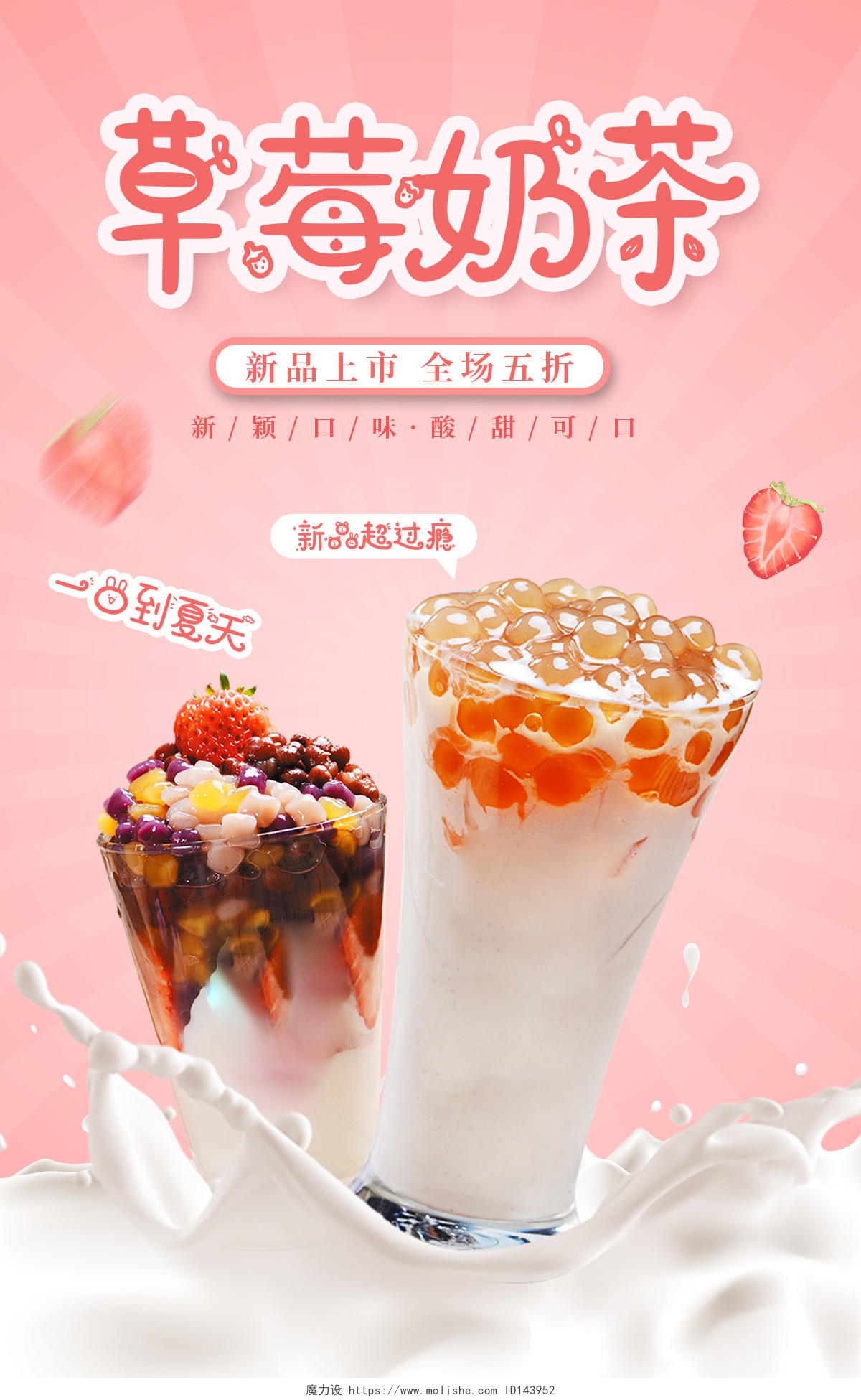 草莓奶茶新品上市海报banner